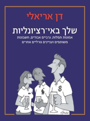cover image of שלך באי רציונאליות‏ (Irrationally Yours)